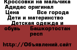 Кроссовки на мальчика Адидас оригинал 25-26 › Цена ­ 500 - Все города Дети и материнство » Детская одежда и обувь   . Башкортостан респ.